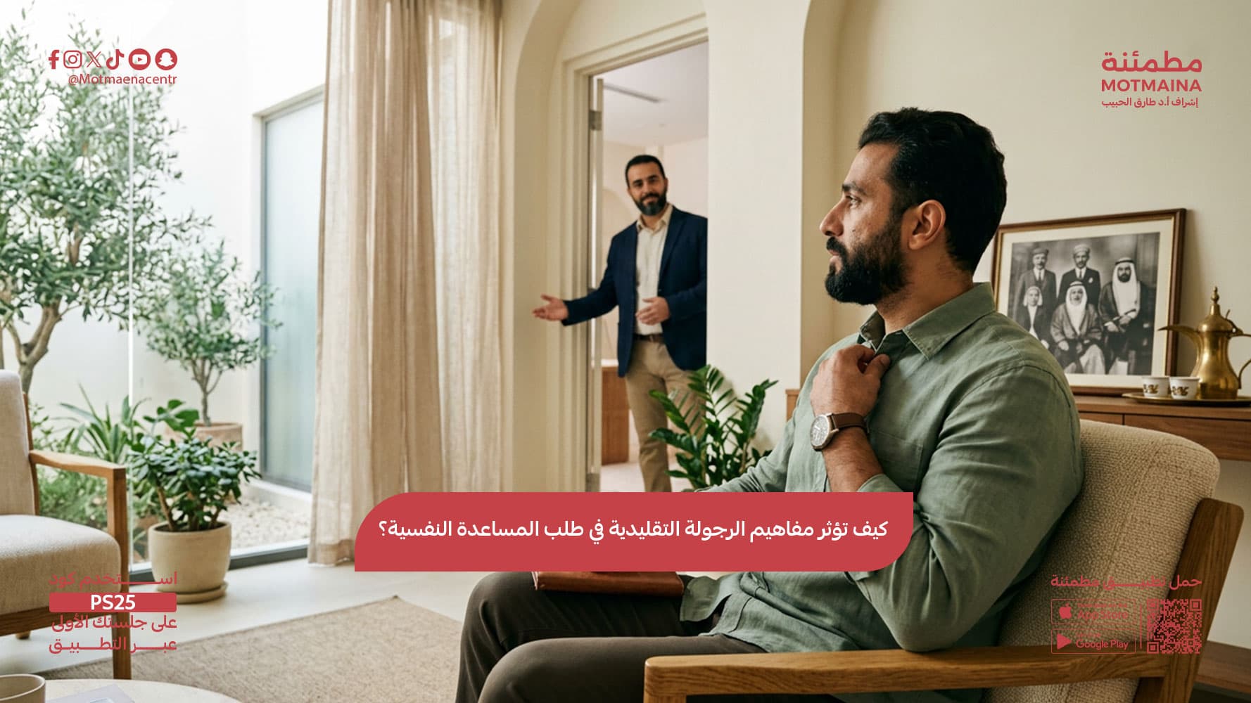 كيف تؤثر مفاهيم الرجولة التقليدية في طلب المساعدة النفسية؟