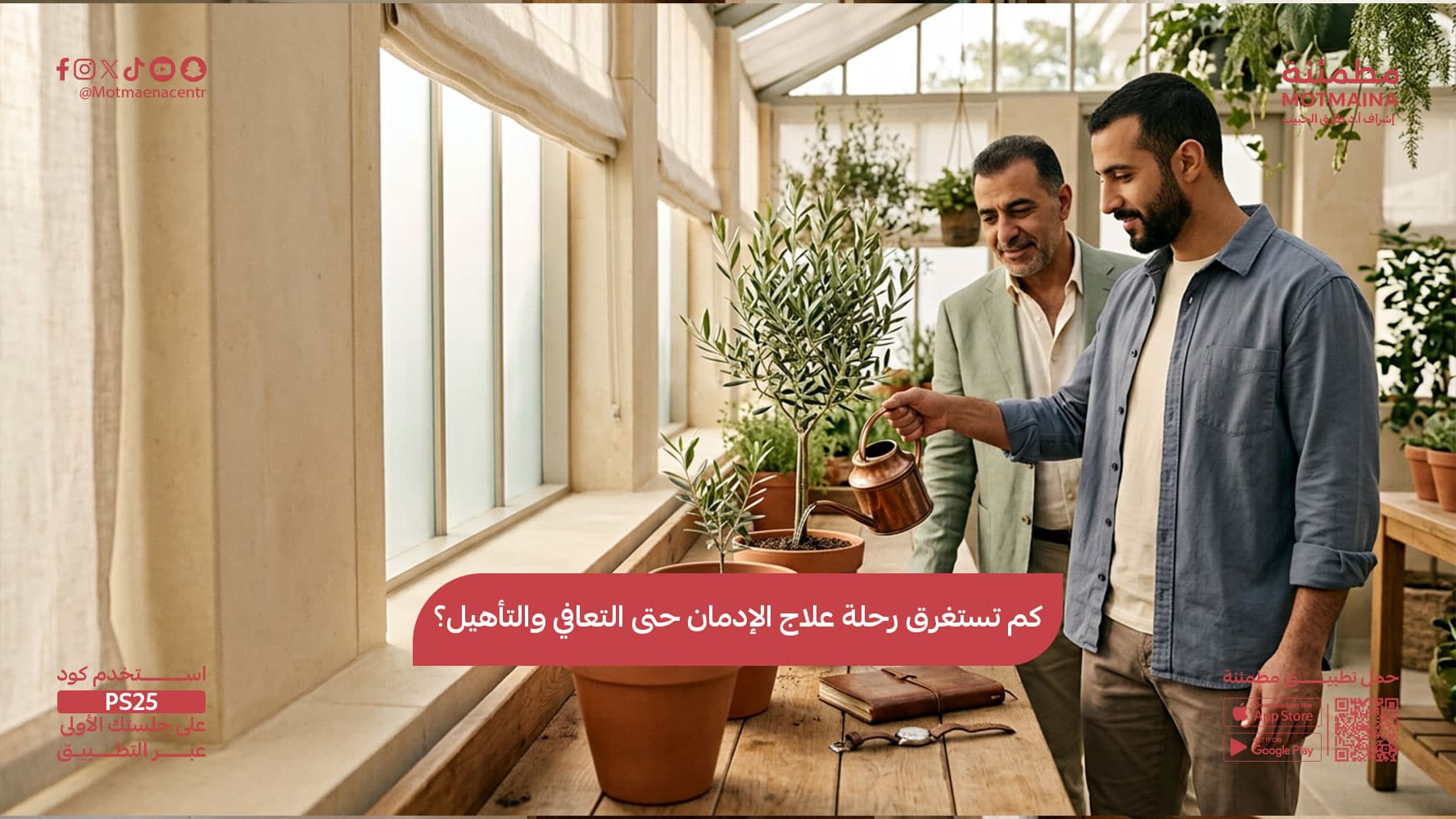 كم تستغرق رحلة علاج الإدمان حتى التعافي والتأهيل؟