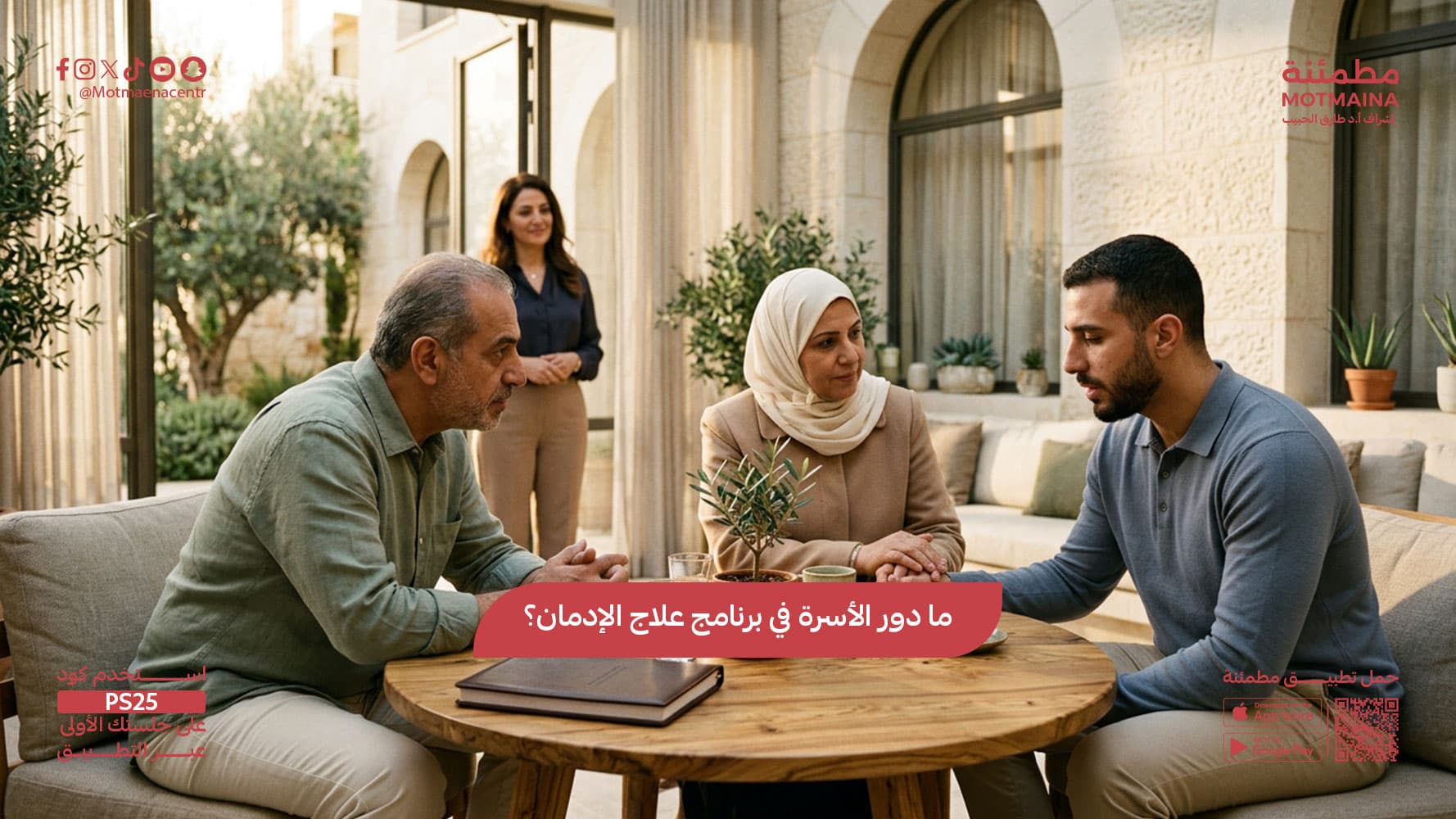ما دور الأسرة في برنامج علاج الإدمان؟