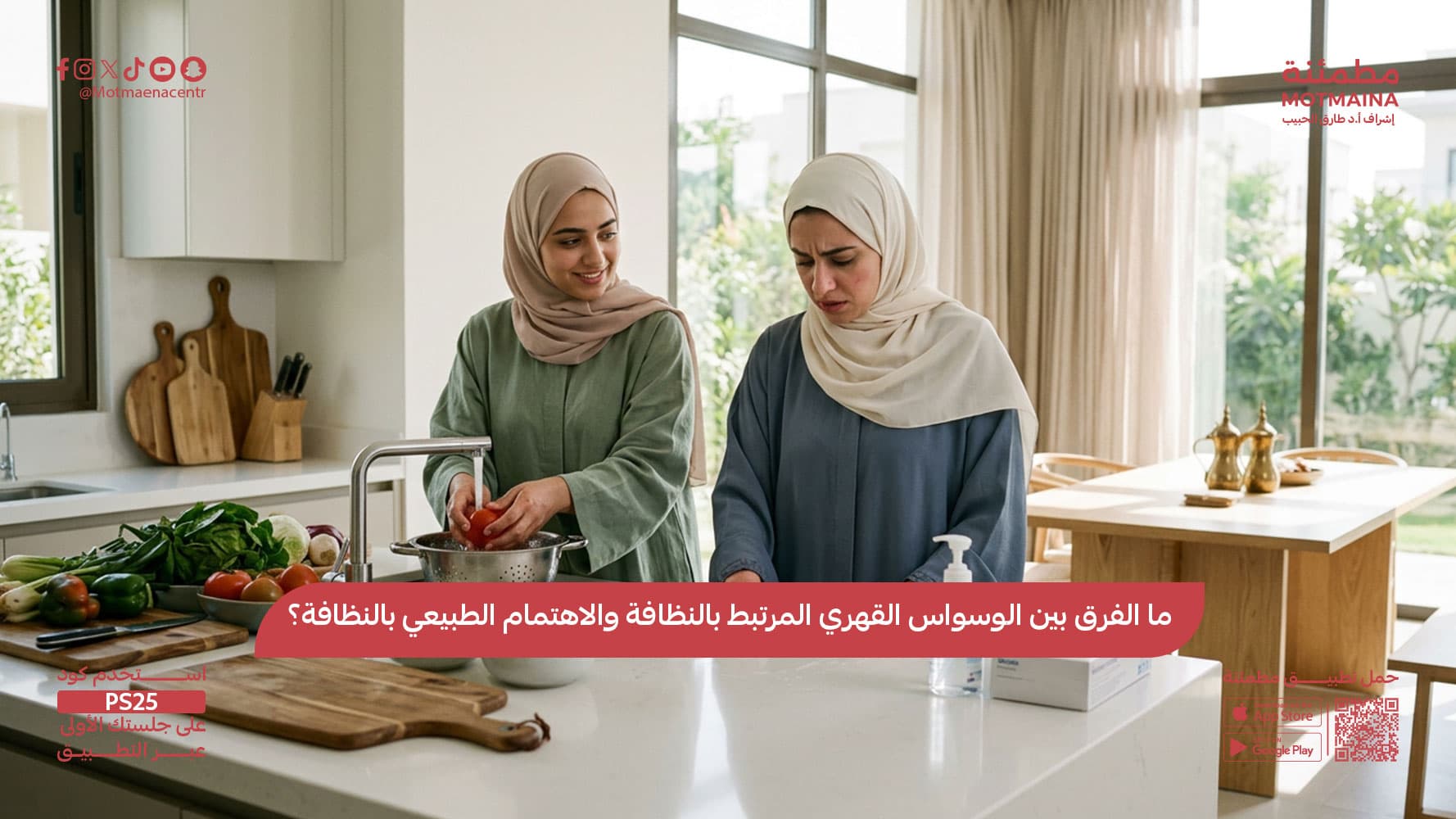 ما الفرق بين الوسواس القهري المرتبط بالنظافة والاهتمام الطبيعي بالنظافة؟