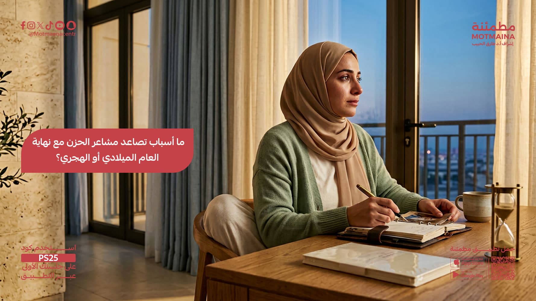 ما أسباب تصاعد مشاعر الحزن مع نهاية العام الميلادي أو الهجري؟
