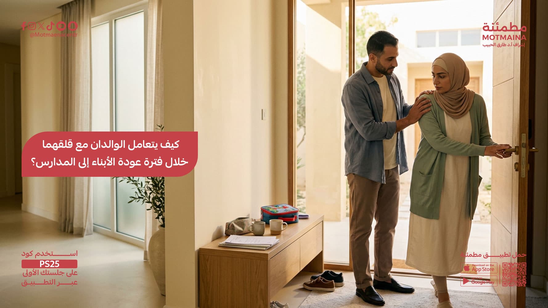 كيف يتعامل الوالدان مع قلقهما خلال فترة عودة الأبناء إلى المدارس؟