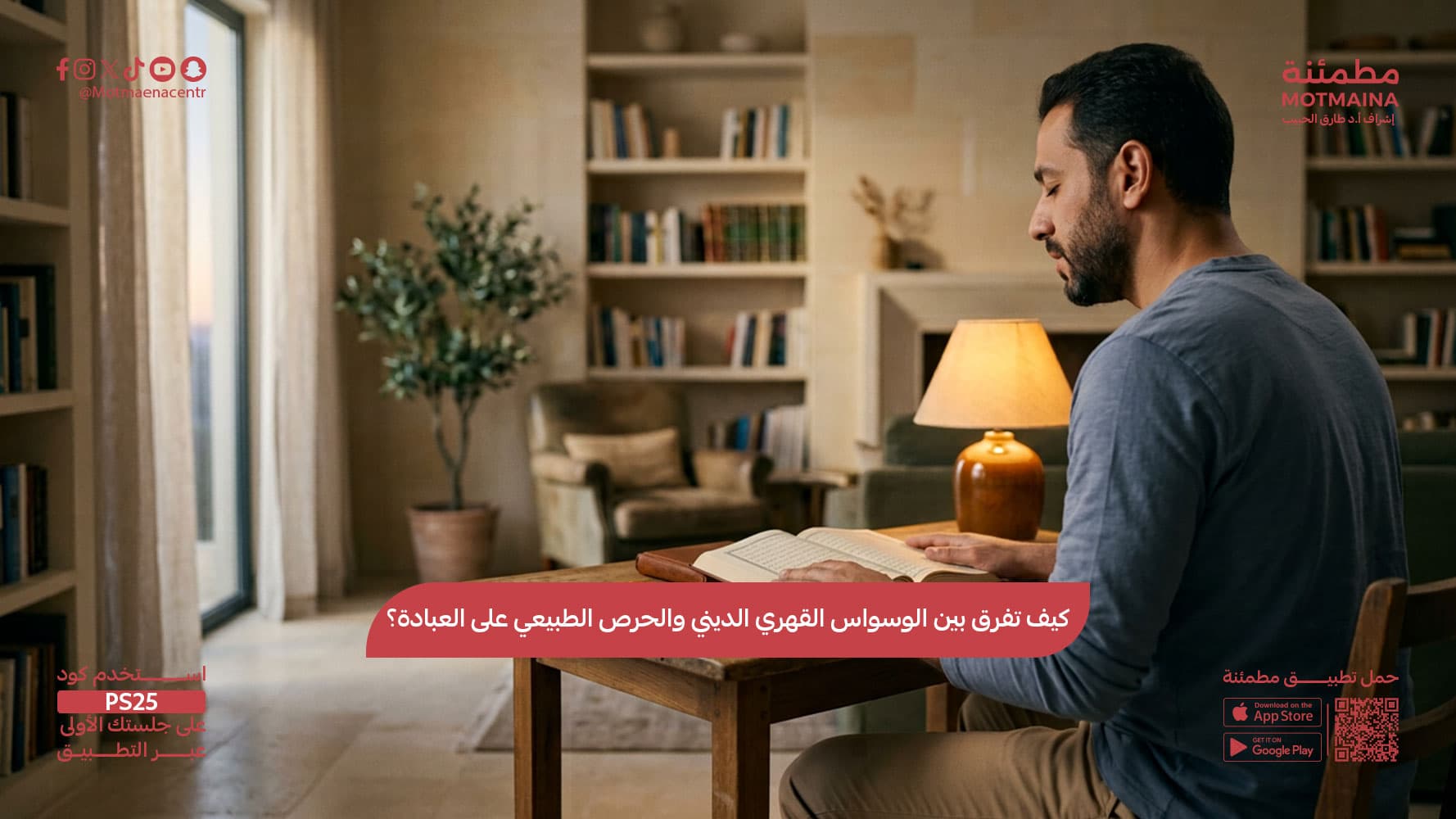 كيف تفرق بين الوسواس القهري الديني والحرص الطبيعي على العبادة؟