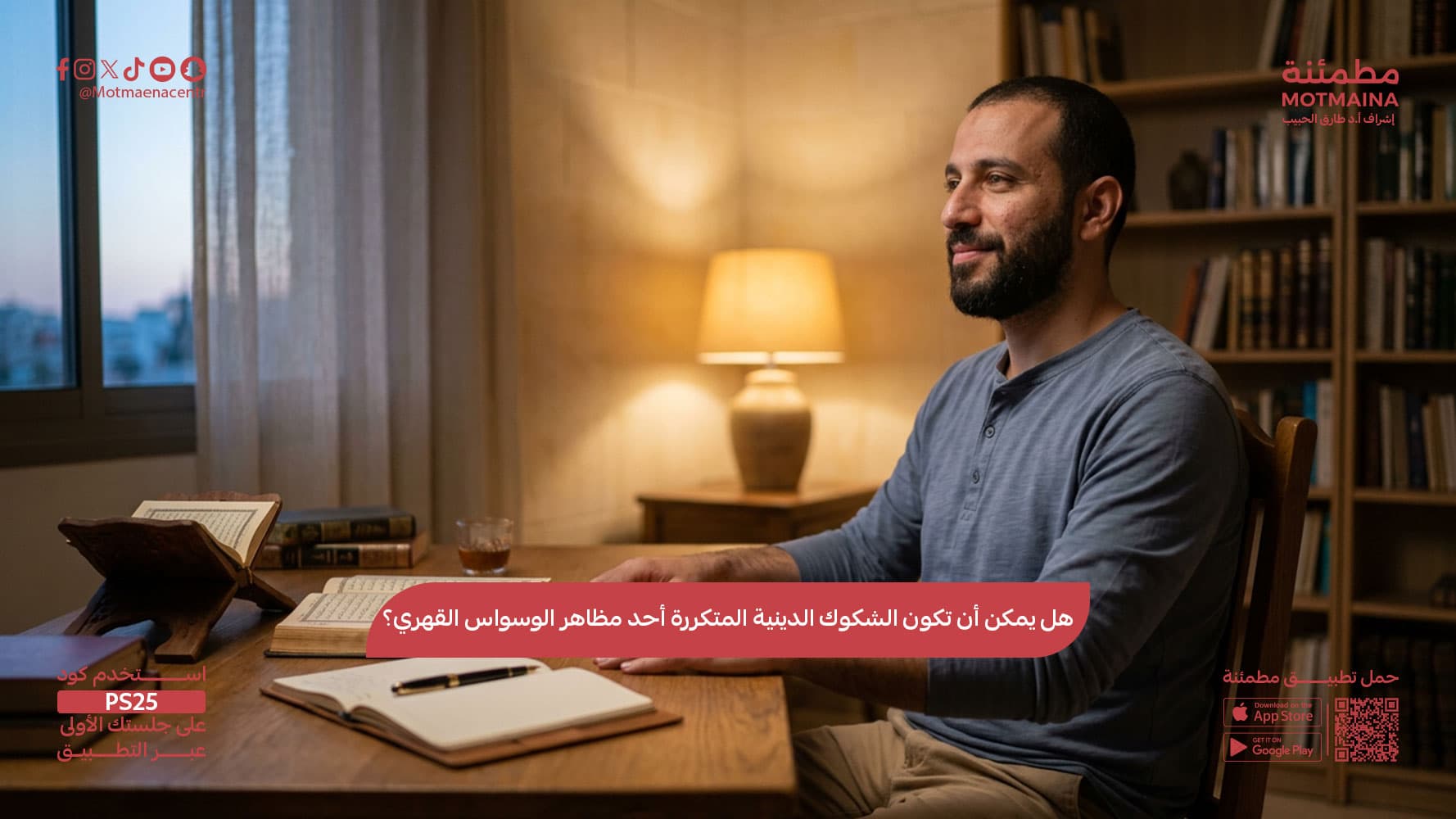 هل يمكن أن تكون الشكوك الدينية المتكررة أحد مظاهر الوسواس القهري؟