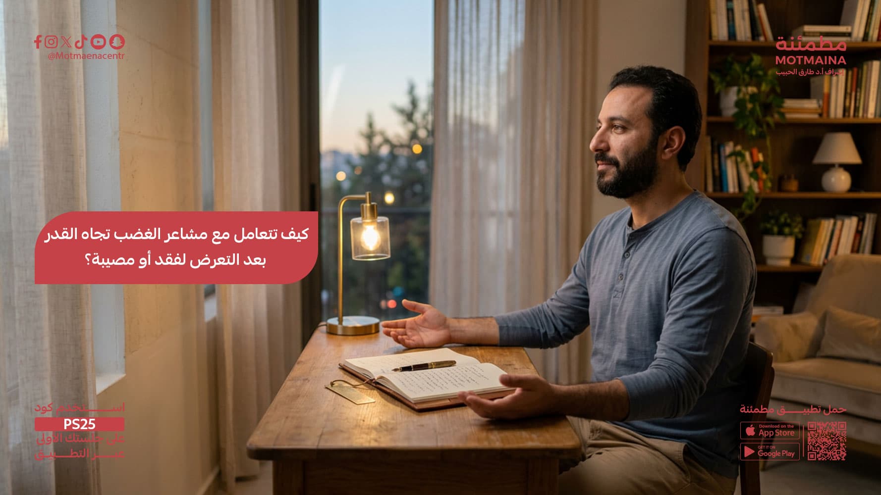 كيف تتعامل مع مشاعر الغضب تجاه القدر بعد التعرض لفقد أو مصيبة؟