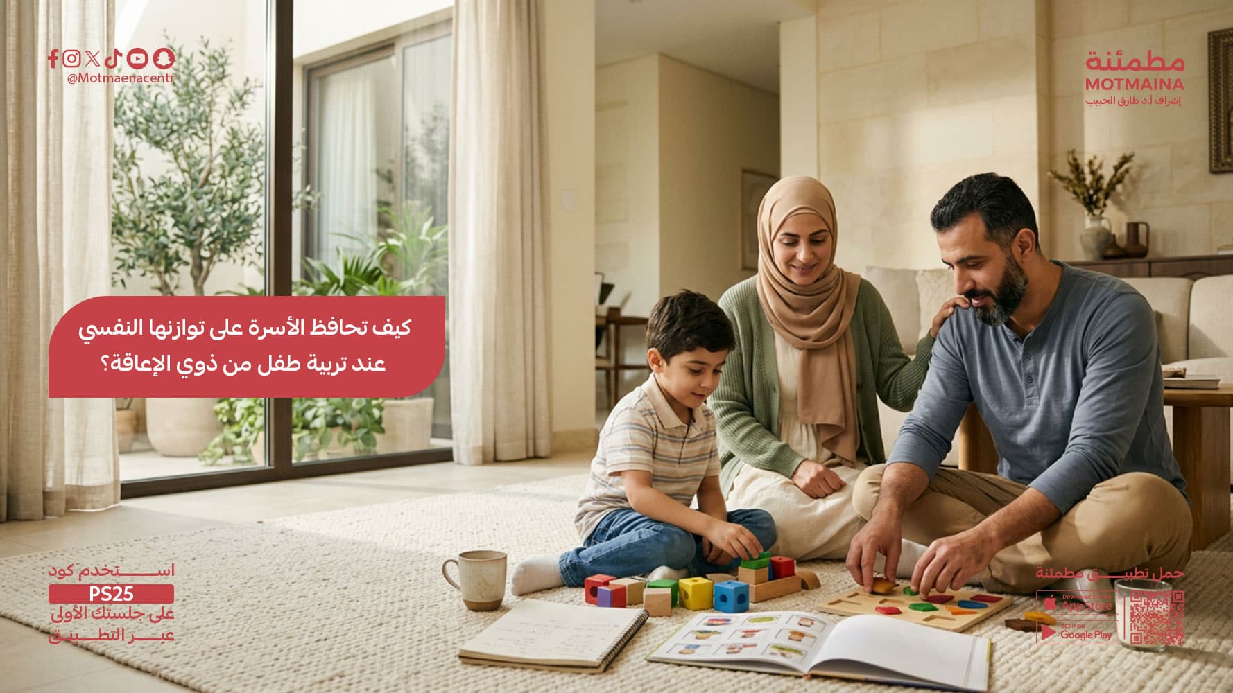 كيف تحافظ الأسرة على توازنها النفسي عند تربية طفل من ذوي الإعاقة؟