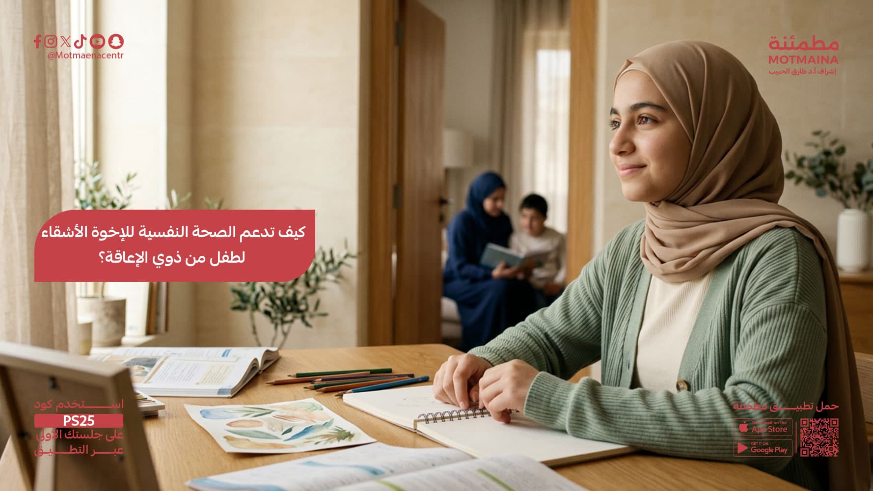كيف تدعم الصحة النفسية للإخوة الأشقاء لطفل من ذوي الإعاقة؟