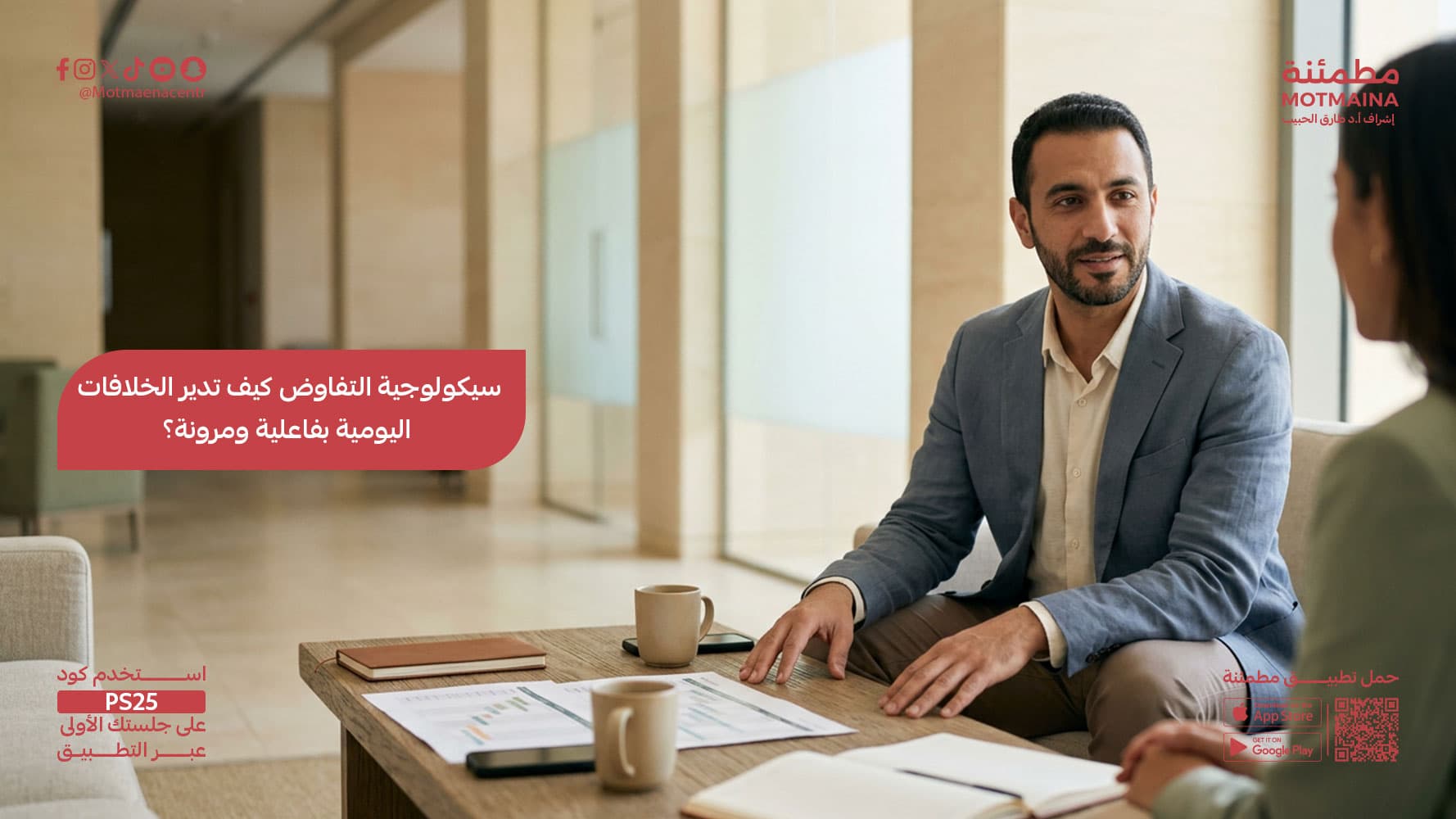 سيكولوجية التفاوض كيف تدير الخلافات اليومية بفاعلية ومرونة؟