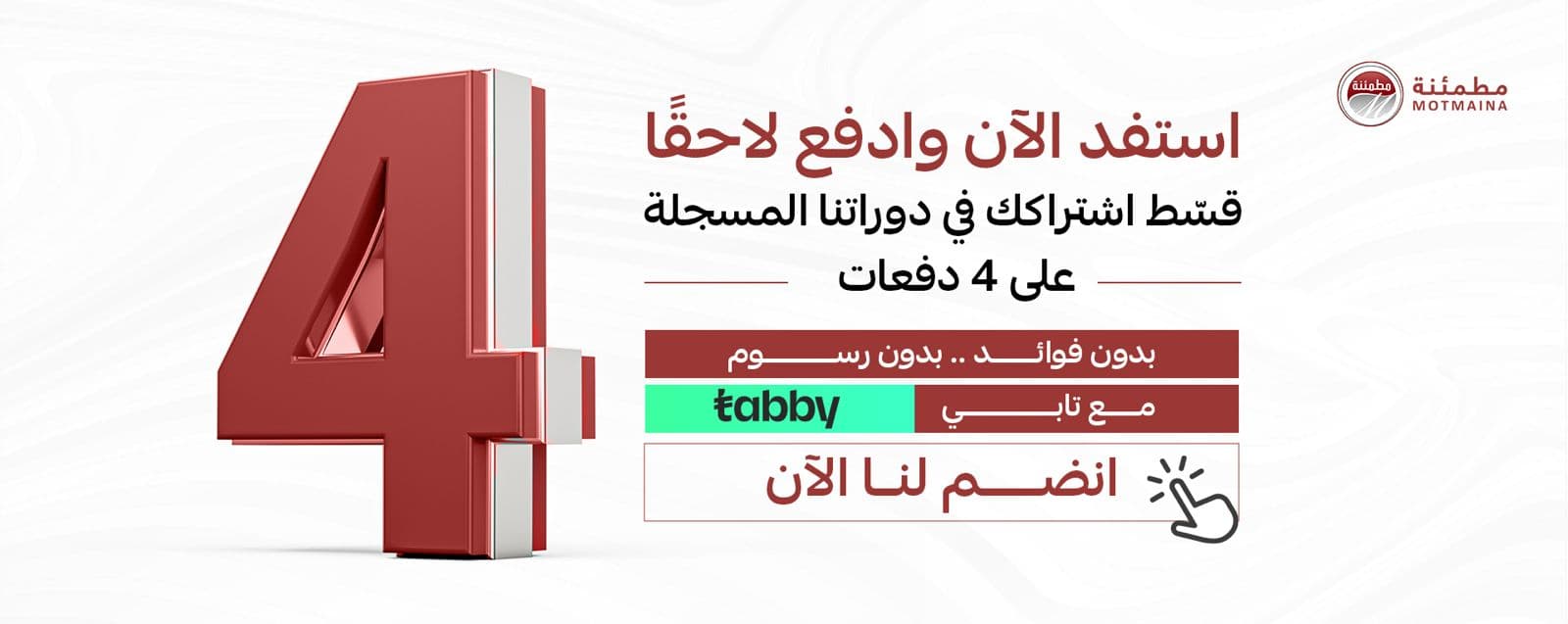 قسّط اشتراكك في الدورات المسجلة على 4 دفعات، بدون فوائد ولا رسوم مع تابي | تمارا