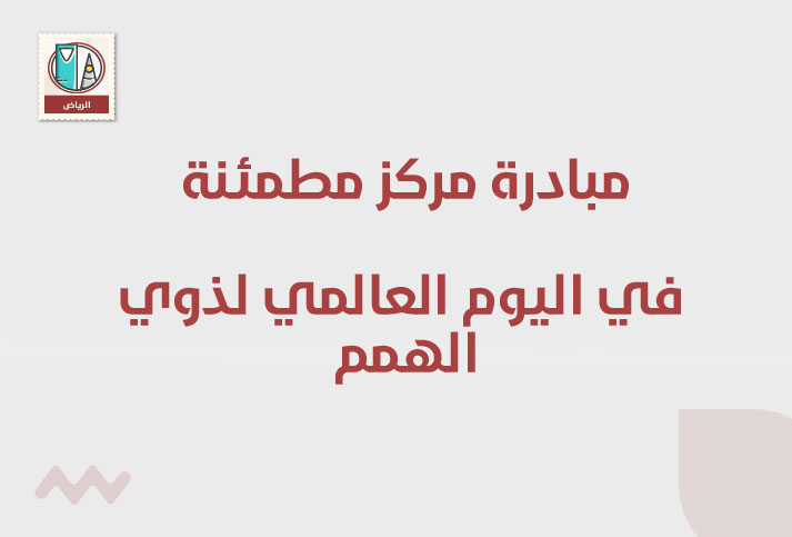 مبادرة مركز مطمئنة في اليوم العالمي لذوي الهمم