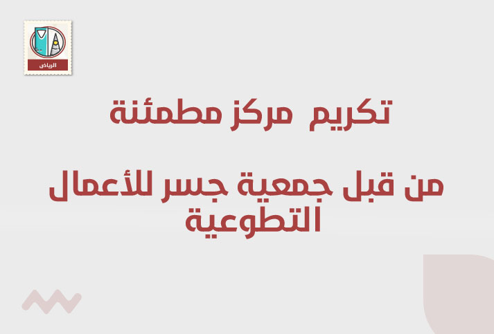 تم تكريم  مركز مطمئنة من جمعية جسر للأعمال التطوعية