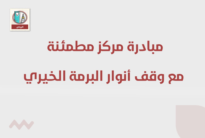 مبادرة مركز مطمئنة مع وقف أنوار البرمة الخيري