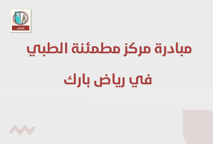 مبادرة مركز مطمئنة الطبي في رياض بارك