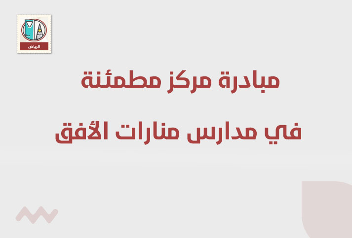 مبادرة مركز مطمئنة في مدارس منارات الأفق بدورة بعنوان 