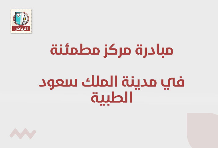 مبادرة مركز مطمئنة في مدينة الملك سعود الطبية
