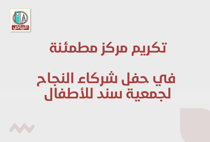 تكريم مركز مطمئنة الطبي في حفل شركاء النجاح لجمعية سند للأطفال