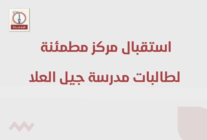 استقبال مركز مطمئنة لطالبات مدرسة جيل العلا في جدة