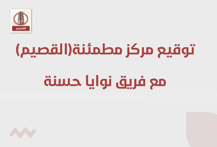 توقيع إتفاقية مع فريق نوايا حسنة بالقصيم  
