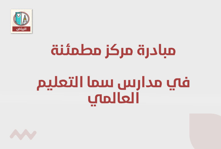 مبادرة مركز مطمئنة في مدارس سما التعليم العالمي