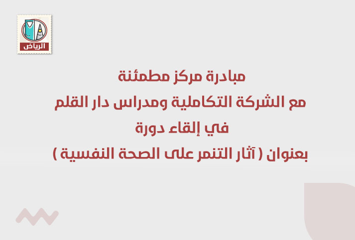 مبادرة مركز مطمئنة مع الشركة التكاملية ومدراس دار القلم