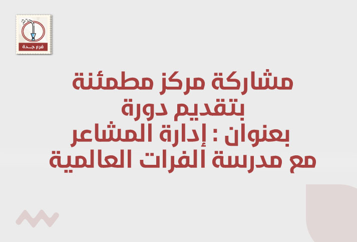 مشاركة مركز مطمئنة مع مدرسة الفرات العالمية/جدة