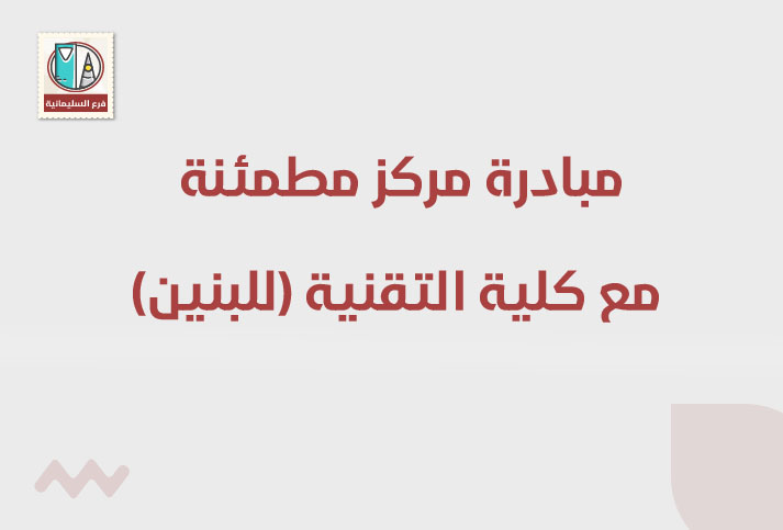 مبادرة مركز مطمئنة الطبي مع كلية التقنية للبنين 