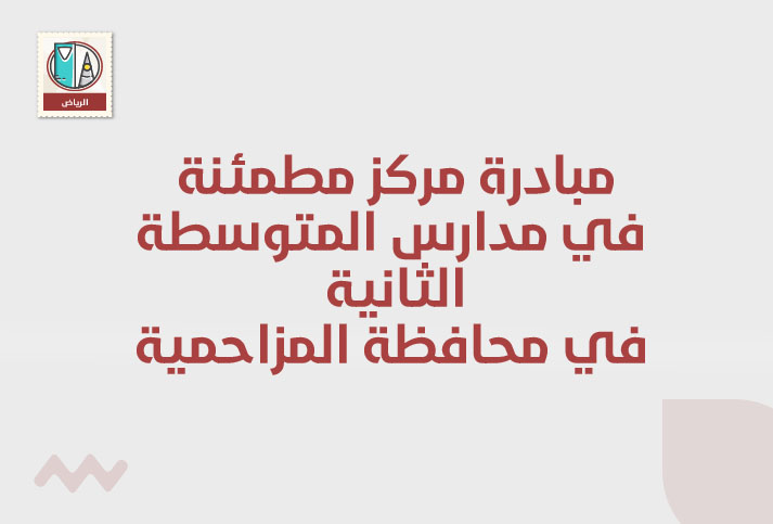 مبادرة مركز مطمئنة في مدارس المتوسطة الثانية ‎في محافظة المزاحمية 