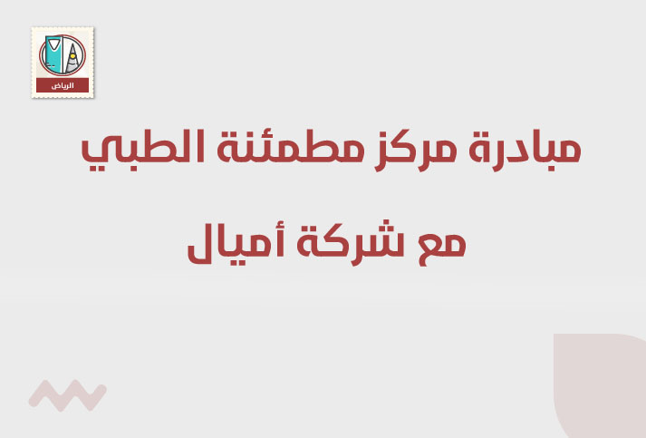 مبادرة مركز مطمئنة الطبي بالتعاون مع شركة أميال
