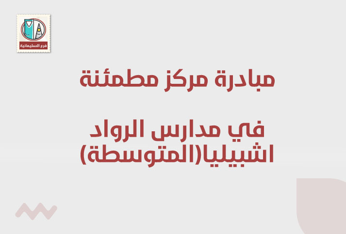 مبادرة مركز مطمئنة  في مدارس الرواد اشبيليا(المتوسطة)  