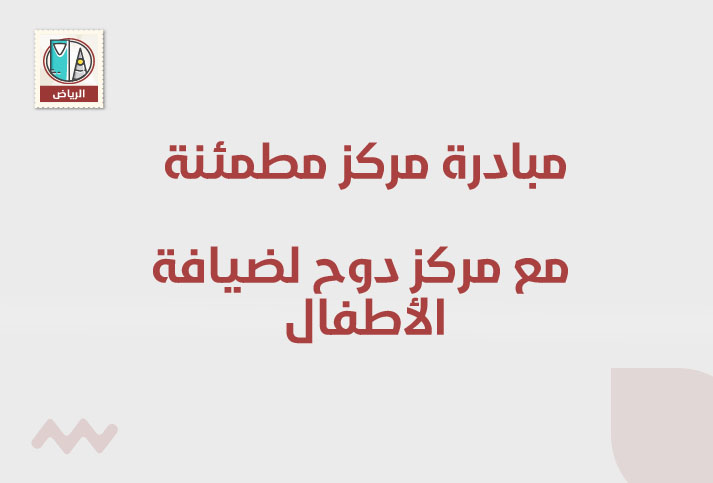 مبادرة مركز مطمئنة مع مركز دوح لضيافة الأطفال