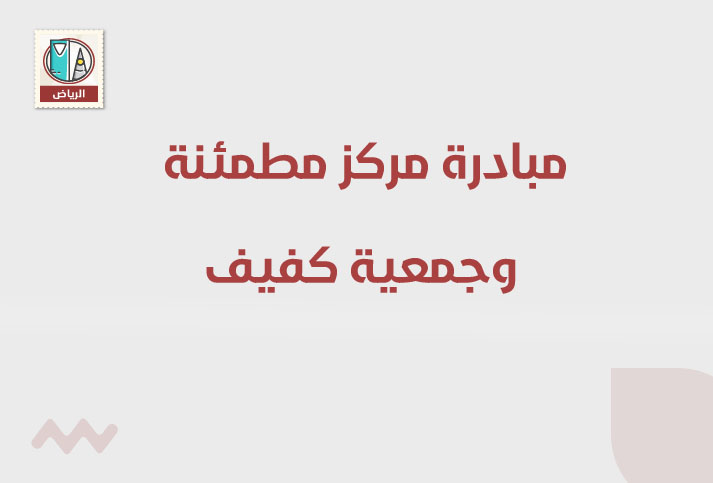 مبادرة مركز مطمئنة الطبي وجمعية كفيف بالرياض