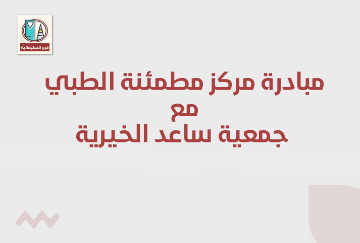 مساهمة مركز مطمئنة الطبي مع جمعية ساعد الخيريه
