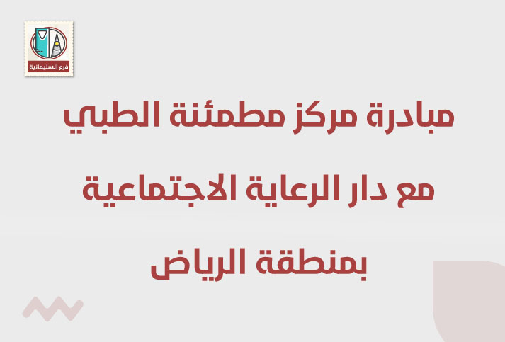 مساهمة مركز مطمئنة الطبي مع دار الرعاية الاجتماعية بمنطقة الرياض