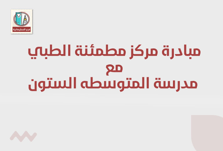 مساهمة مركز مطمئنة الطبي مع مدرسة المتوسطه الستون