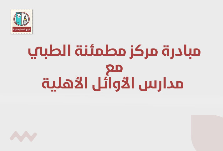 مساهمة مركز مطمئنة الطبي مع مدارس الأوائل الأهلية