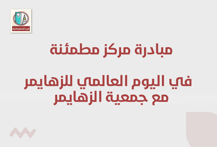 مساهمة مركز مطمئنة مع جمعية الزهايمر 