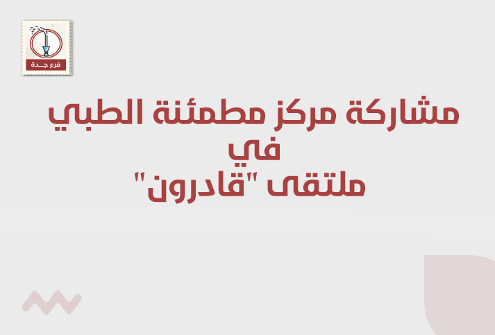 مشاركة مركز مطمئنة الطبي في ملتقى 
