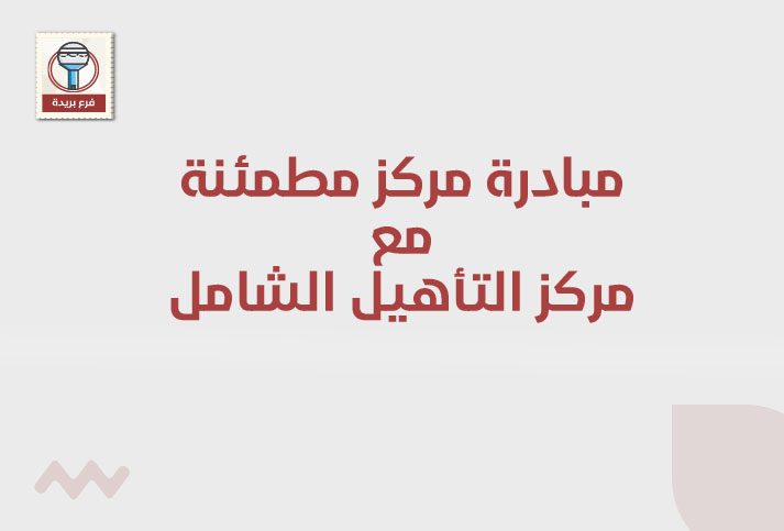مبادرة مركز مطمئنة مع مركز التأهيل الشامل بمحافظة الرس