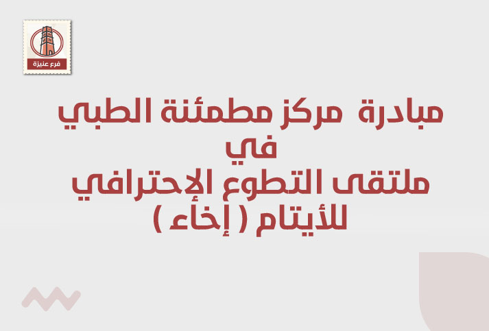 مشاركة مركز مطمئنة الطبي في ملتقى التطوع الاحترافي للأيتام (إخاء)