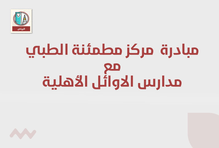 مشاركة مركز مطمئنة الطبي مع مدارس الأوائل الأهلية 