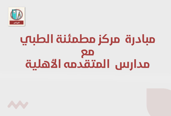 مشاركة مركز مطمئنة الطبي مع مدارس المتقدمة الأهلية