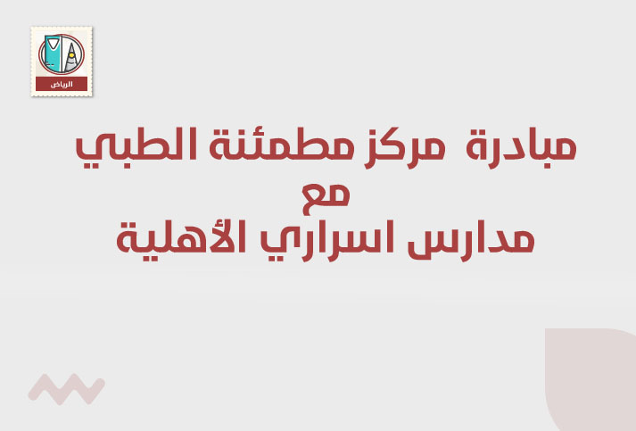 مشاركة مركز مطمئنة الطبي مع مدارس أسراري الأهلية 