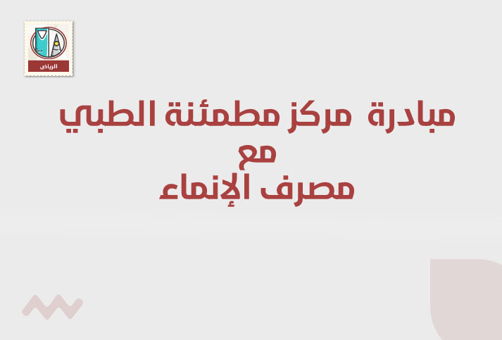 مشاركة مركز مطمئنة الطبي مع مصرف الإنماء