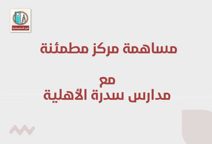 مشاركة مركز مطمئنة الطبي مع مدارس سدرة الأهلية