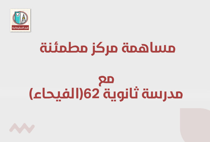مشاركة مركز مطمئنة الطبي مع الثانوية 62 – حي الفيحاء 