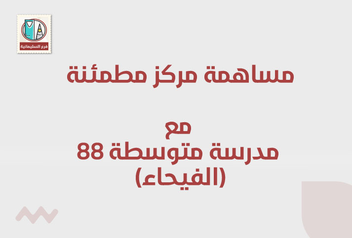 مشاركة مركز مطمئنة الطبي مع المتوسطة 88 – حي الفيحاء 