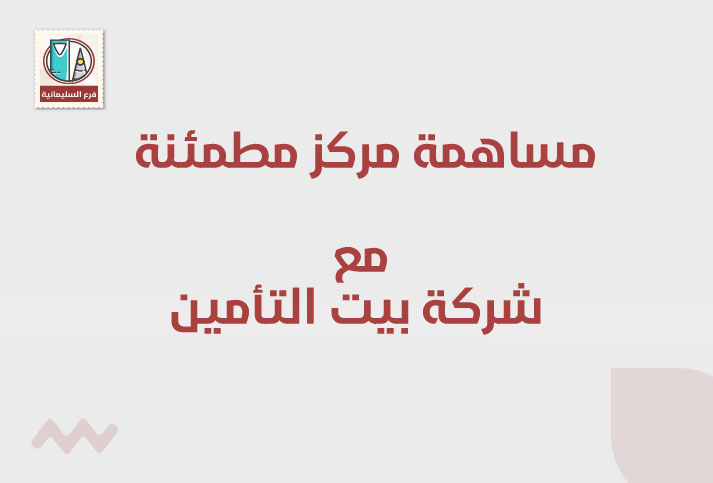 مشاركة مركز مطمئنة الطبي مع شركة بيت التأمين 