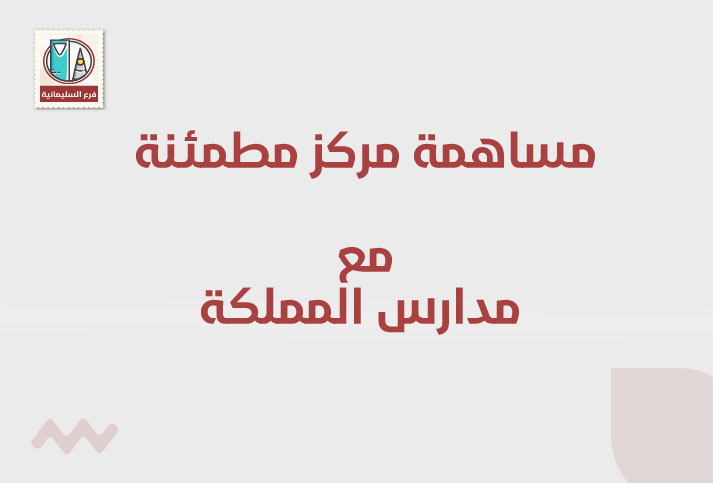 مشاركة مركز مطمئنة الطبي مع مدارس المملكة 