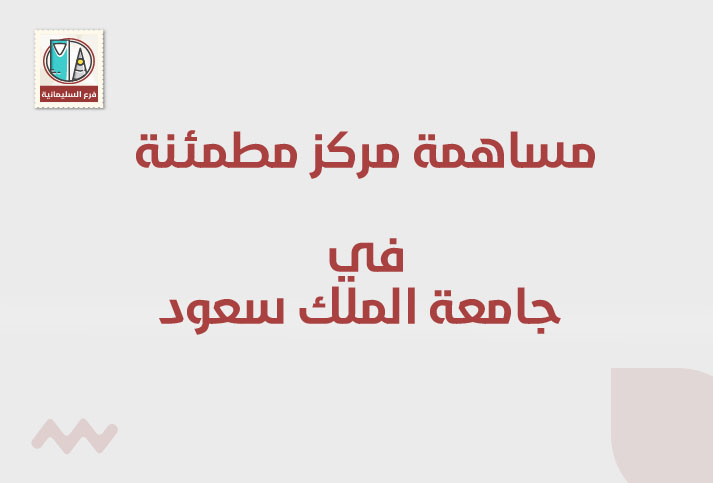 مشاركة مجمع مطمئنة الطبي في جامعة الملك سعود 