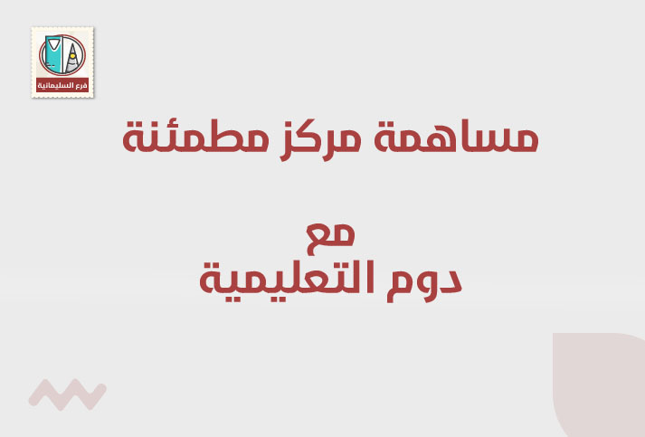 مشاركة مركز مطمئنة الطبي مع دوم التعليمية 